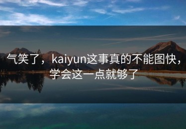 气笑了，kaiyun这事真的不能图快，学会这一点就够了