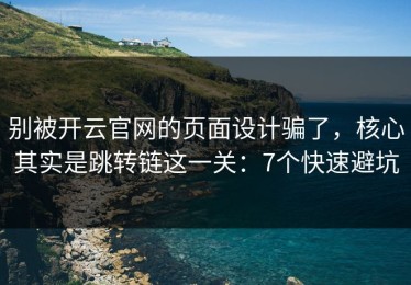 别被开云官网的页面设计骗了，核心其实是跳转链这一关：7个快速避坑